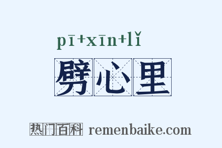 劈心里是什么意思的图片